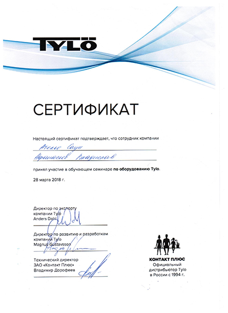 Сертификат с семинара Tylo. Афанасьев Владислав